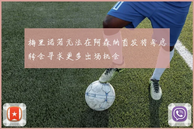 梅里诺若无法在阿森纳首发将考虑转会寻求更多出场机会