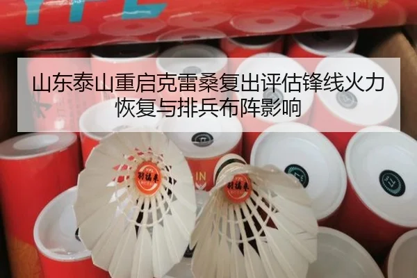 山东泰山重启克雷桑复出评估锋线火力恢复与排兵布阵影响 - PINBO.COMapp