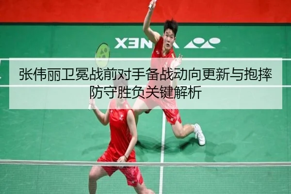 张伟丽卫冕战前对手备战动向更新与抱摔防守胜负关键解析 - PINBO.COMapp