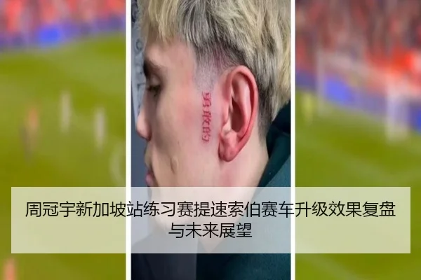 周冠宇新加坡站练习赛提速索伯赛车升级效果复盘与未来展望 - PINBO.COMapp
