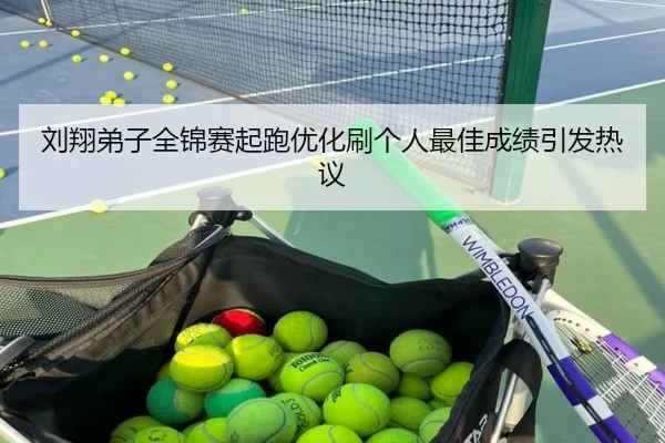 刘翔弟子全锦赛起跑优化刷个人最佳成绩引发热议 - PINBO.COMapp